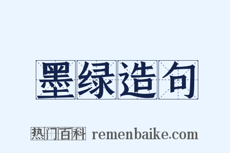 墨绿造句是什么意思的图片